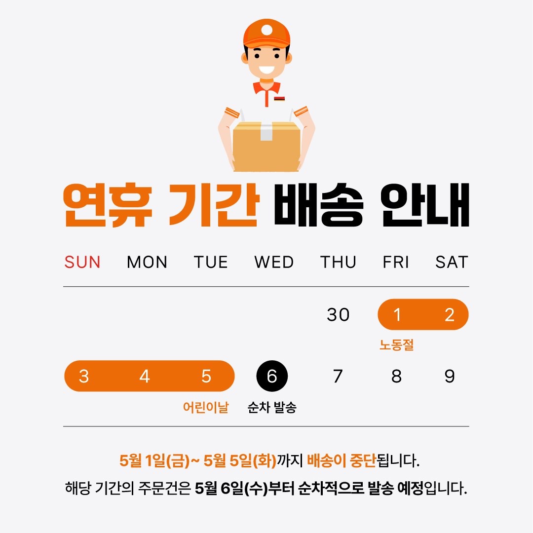 연휴 기간 배송 안내: 5월 1일부터 5월 5일까지 배송 중단, 5월 6일부터 순차 발송